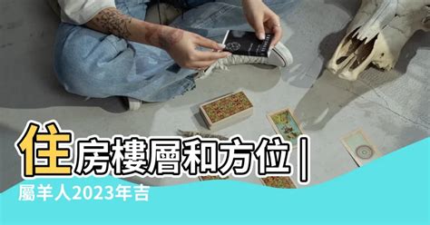 屬羊 方位|屬羊住房吉祥方向分析